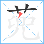 蔸笔顺分解图片4