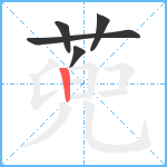 蔸笔顺分解图片5