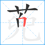 蔸笔顺分解图片6