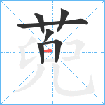 蔸笔顺分解图片7