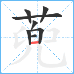 蔸笔顺分解图片8