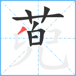 蔸笔顺分解图片9