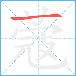 蔻笔顺分解图片1