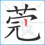 蔻笔顺分解图片11