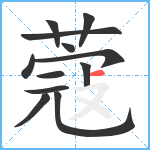 蔻笔顺分解图片12