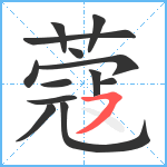 蔻笔顺分解图片13