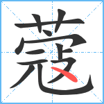 蔻笔顺分解图片14