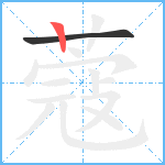 蔻笔顺分解图片2