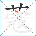 蔻笔顺分解图片4