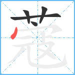 蔻笔顺分解图片5