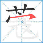 蔻笔顺分解图片6