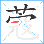 蔻笔顺分解图片7