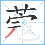 蔻笔顺分解图片9