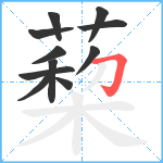 蔾笔顺分解图片11