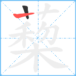 蔾笔顺分解图片2