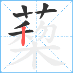 蔾笔顺分解图片7