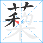 蔾笔顺分解图片9