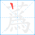 蔿笔顺分解图片1