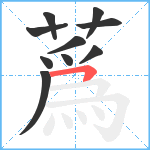 蔿笔顺分解图片10