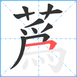蔿笔顺分解图片11