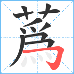 蔿笔顺分解图片12