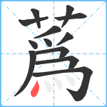 蔿笔顺分解图片13