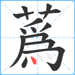 蔿笔顺分解图片14