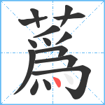 蔿笔顺分解图片15