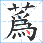 蔿笔顺分解图片16