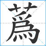 蔿笔顺分解图片17