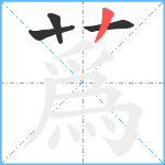 蔿笔顺分解图片4