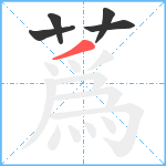 蔿笔顺分解图片5
