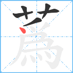 蔿笔顺分解图片6