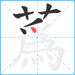 蔿笔顺分解图片7