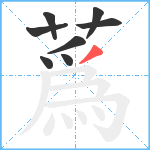 蔿笔顺分解图片8