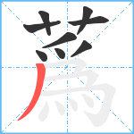 蔿笔顺分解图片9