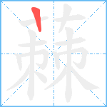 蕀笔顺分解图片1