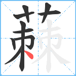 蕀笔顺分解图片10