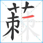 蕀笔顺分解图片11