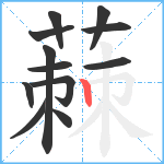 蕀笔顺分解图片12