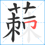 蕀笔顺分解图片13