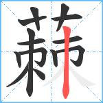 蕀笔顺分解图片14