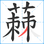 蕀笔顺分解图片15