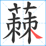 蕀笔顺分解图片16