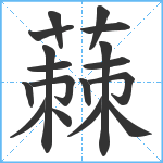 蕀笔顺分解图片17