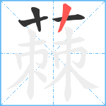 蕀笔顺分解图片4