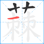 蕀笔顺分解图片5