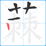 蕀笔顺分解图片6