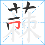 蕀笔顺分解图片7