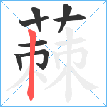 蕀笔顺分解图片8